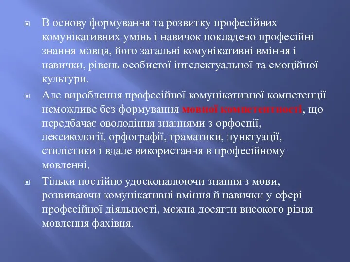 В основу формування та розвитку професійних комунікативних умінь і навичок покладено