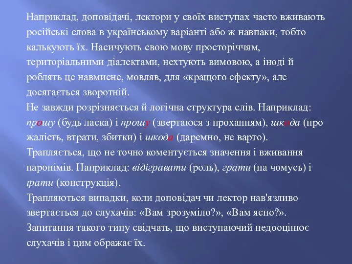 Наприклад, доповідачі, лектори у своїх виступах часто вживають російські слова в