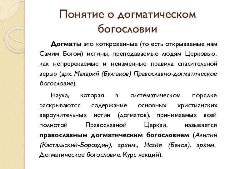 Понятие о догматическом богословии Догматы это «откровенные (то есть открываемые нам