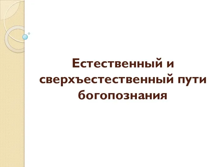 Естественный и сверхъестественный пути богопознания