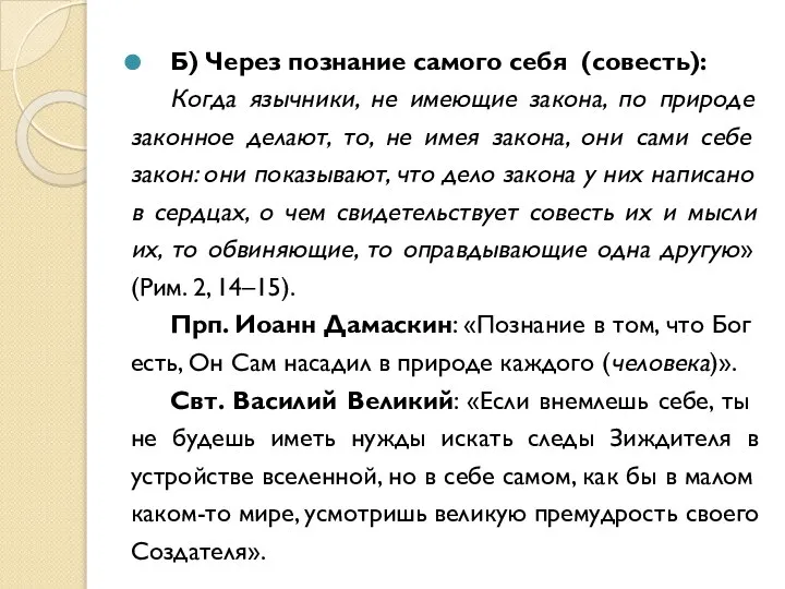 Б) Через познание самого себя (совесть): Когда язычники, не имеющие закона,