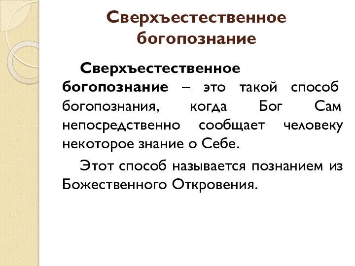 Сверхъестественное богопознание Сверхъестественное богопознание – это такой способ богопознания, когда Бог