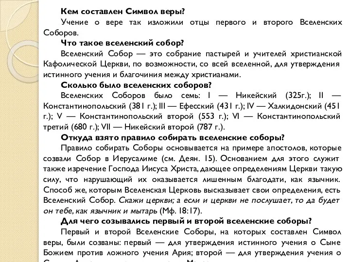 Кем составлен Символ веры? Учение о вере так изложили отцы первого