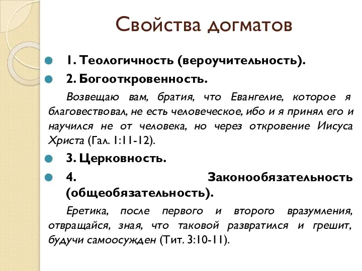 Свойства догматов 1. Теологичность (вероучительность). 2. Богооткровенность. Возвещаю вам, братия, что