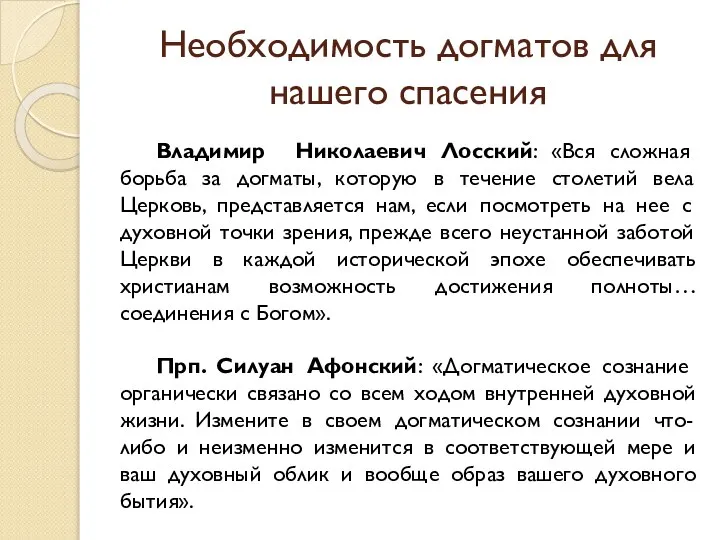 Необходимость догматов для нашего спасения Владимир Николаевич Лосский: «Вся сложная борьба