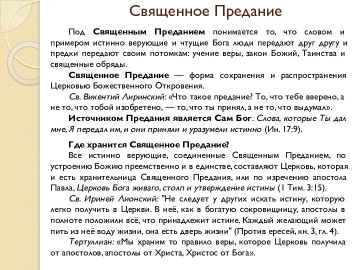 Священное Предание Под Священным Преданием понимается то, что словом и примером