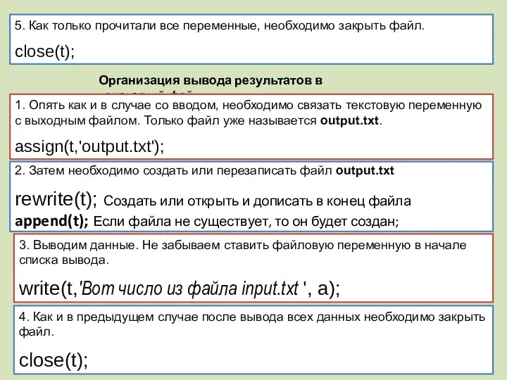 5. Как только прочитали все переменные, необходимо закрыть файл. close(t); Организация