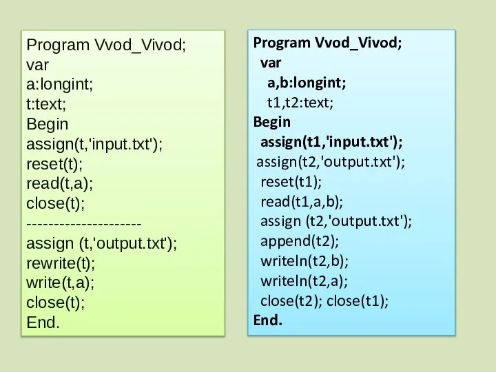 Program Vvod_Vivod; var a:longint; t:text; Begin assign(t,'input.txt'); reset(t); read(t,a); close(t); ---------------------