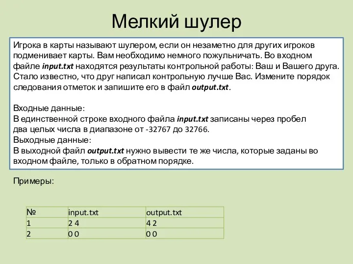 Мелкий шулер Игрока в карты называют шулером, если он незаметно для