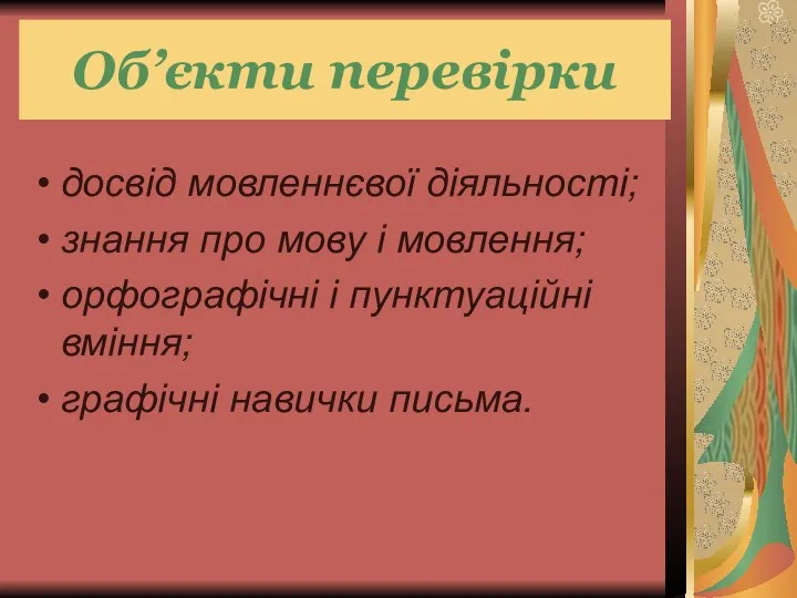 Об’єкти перевірки досвід мовленнєвої діяльності; знання про мову і мовлення; орфографічні