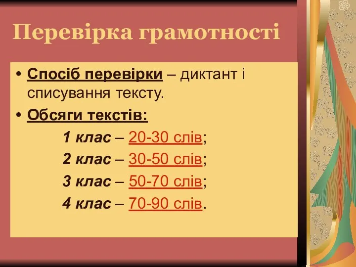 Перевірка грамотності Спосіб перевірки – диктант і списування тексту. Обсяги текстів: