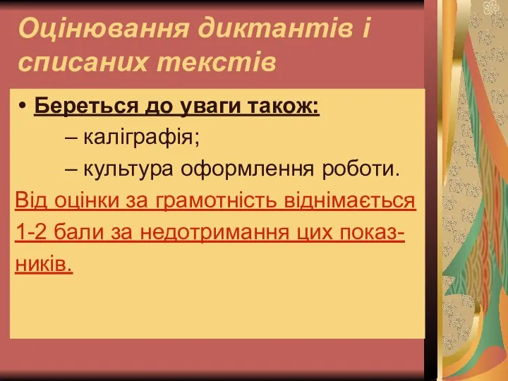 Оцінювання диктантів і списаних текстів Береться до уваги також: – каліграфія;