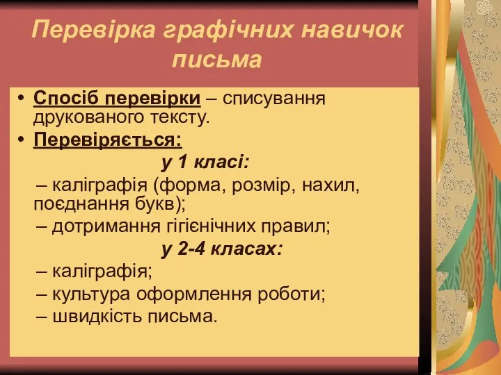 Перевірка графічних навичок письма Спосіб перевірки – списування друкованого тексту. Перевіряється: