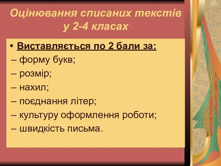 Оцінювання списаних текстів у 2-4 класах Виставляється по 2 бали за: