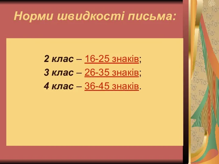 Норми швидкості письма: 2 клас – 16-25 знаків; 3 клас –