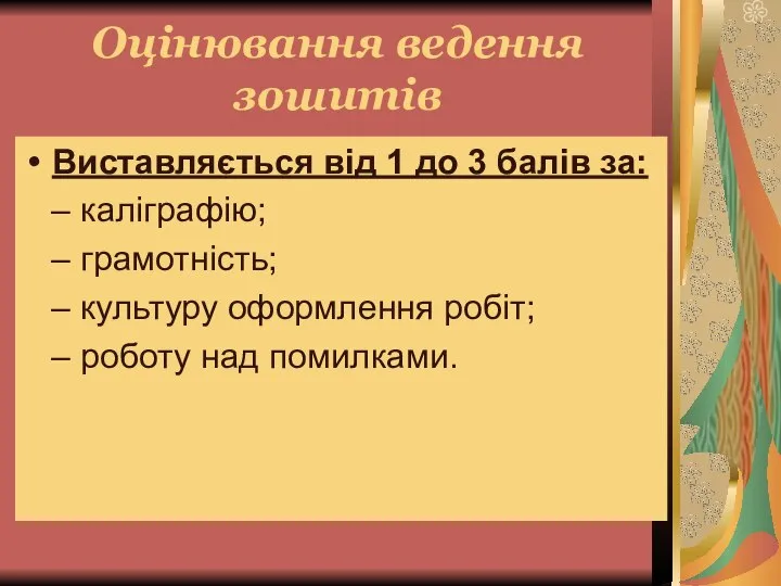 Оцінювання ведення зошитів Виставляється від 1 до 3 балів за: –