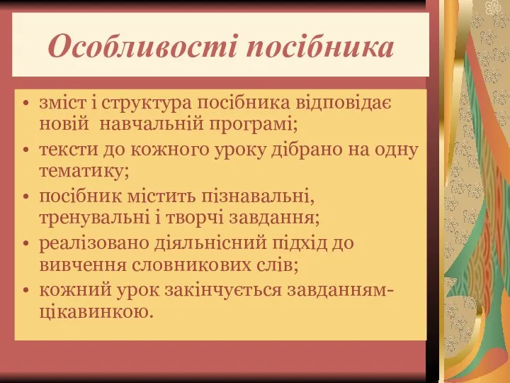 Особливості посібника зміст і структура посібника відповідає новій навчальній програмі; тексти