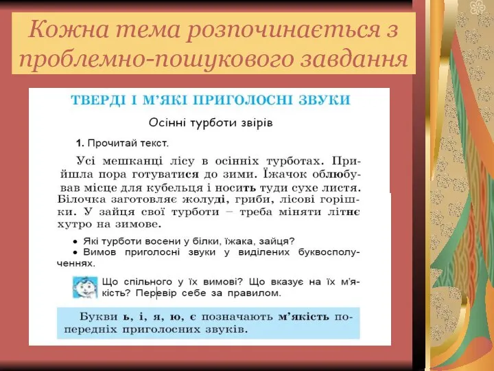 Кожна тема розпочинається з проблемно-пошукового завдання