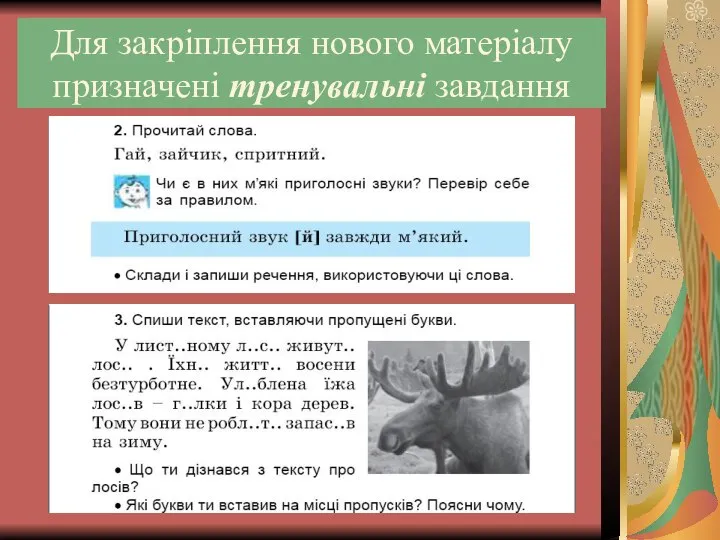 Для закріплення нового матеріалу призначені тренувальні завдання