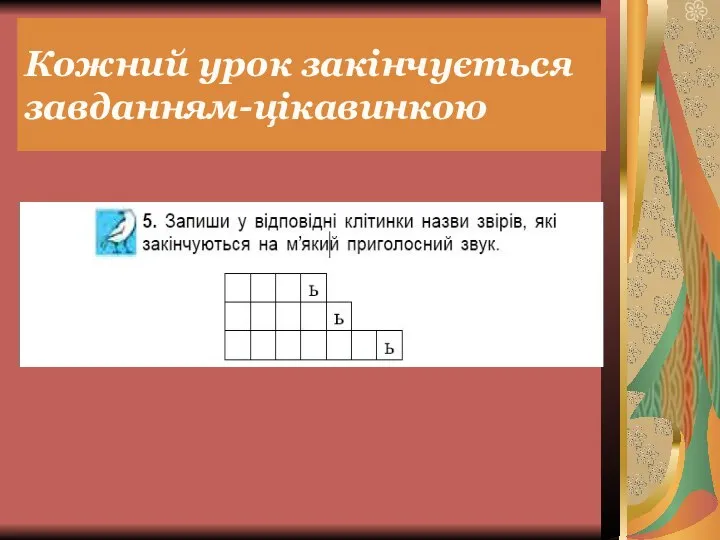 Кожний урок закінчується завданням-цікавинкою