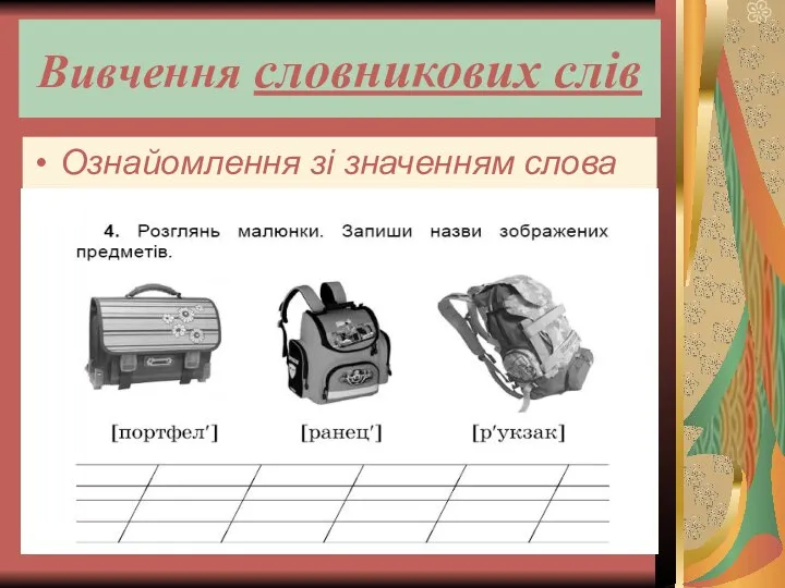 Вивчення словникових слів Ознайомлення зі значенням слова