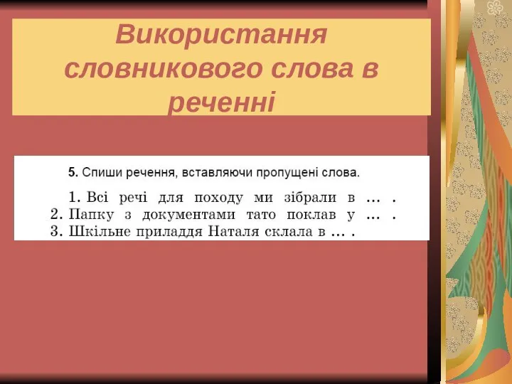 Використання словникового слова в реченні