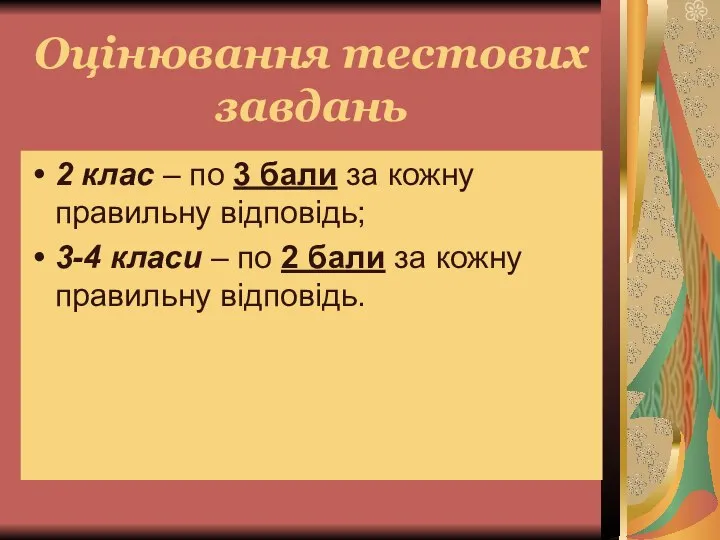 Оцінювання тестових завдань 2 клас – по 3 бали за кожну