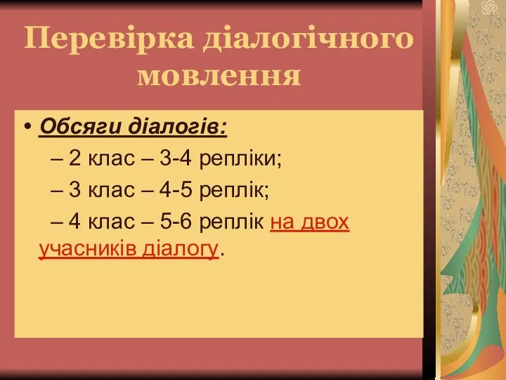 Перевірка діалогічного мовлення Обсяги діалогів: – 2 клас – 3-4 репліки;