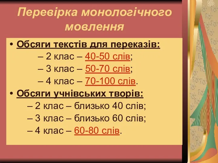 Перевірка монологічного мовлення Обсяги текстів для переказів: – 2 клас –