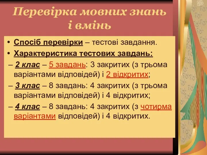 Перевірка мовних знань і вмінь Спосіб перевірки – тестові завдання. Характеристика