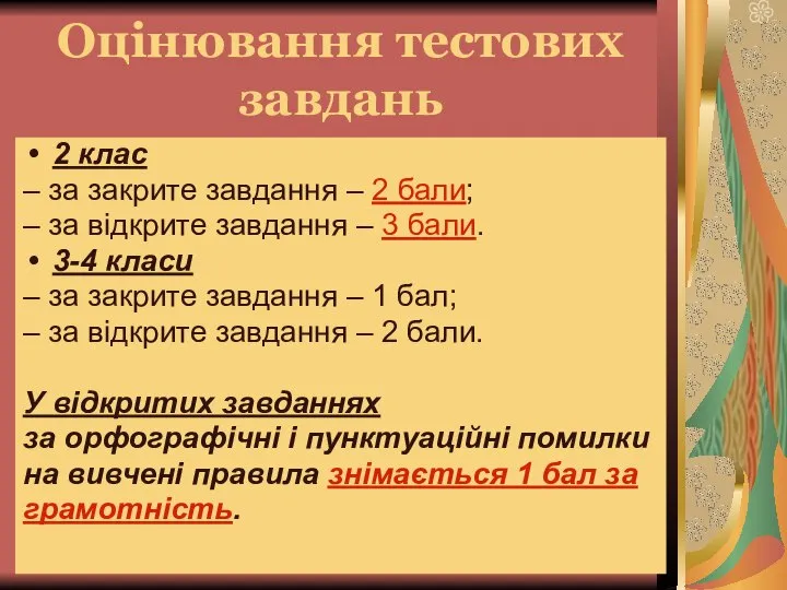 Оцінювання тестових завдань 2 клас – за закрите завдання – 2