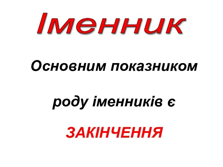 Основним показником роду іменників є ЗАКІНЧЕННЯ Іменник