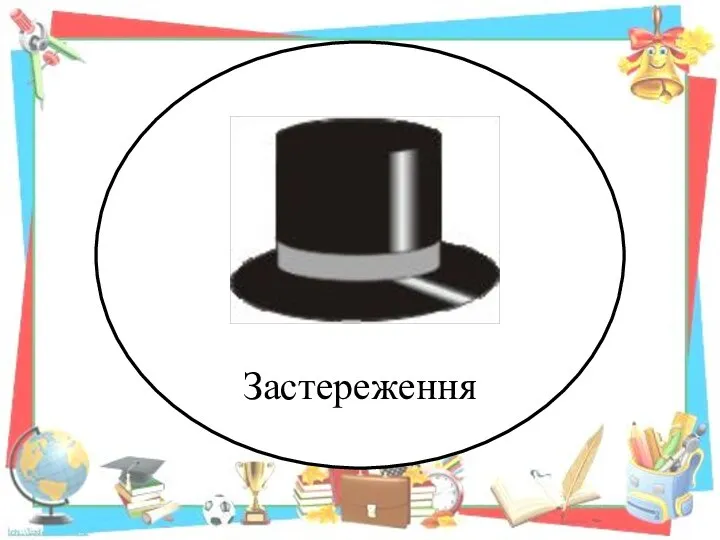 Застереження