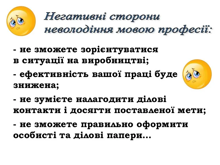 - не зможете зорієнтуватися в ситуації на виробництві; - ефективність вашої