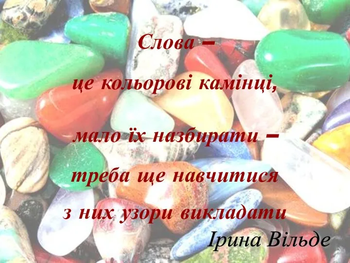 Слова – це кольорові камінці, мало їх назбирати – треба ще