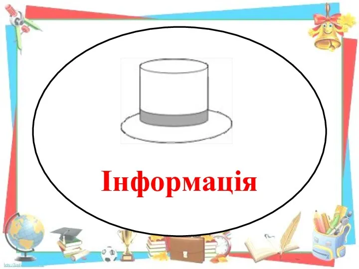 Інформація