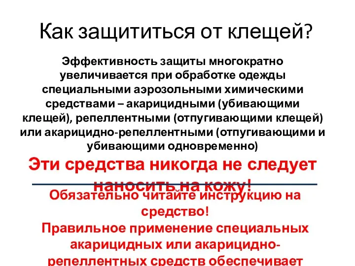 Как защититься от клещей? Эффективность защиты многократно увеличивается при обработке одежды