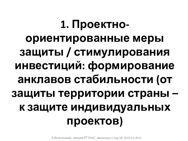 1. Проектно-ориентированные меры защиты / стимулирования инвестиций: формирование анклавов стабильности (от