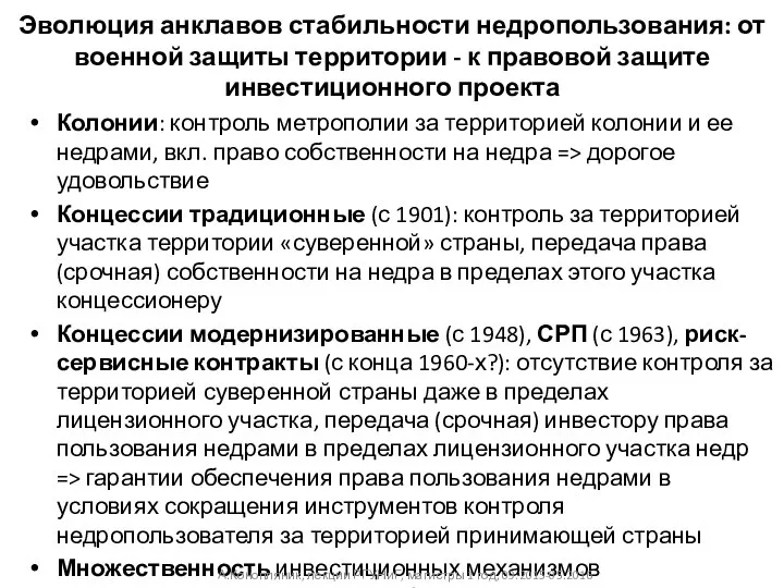 Эволюция анклавов стабильности недропользования: от военной защиты территории - к правовой