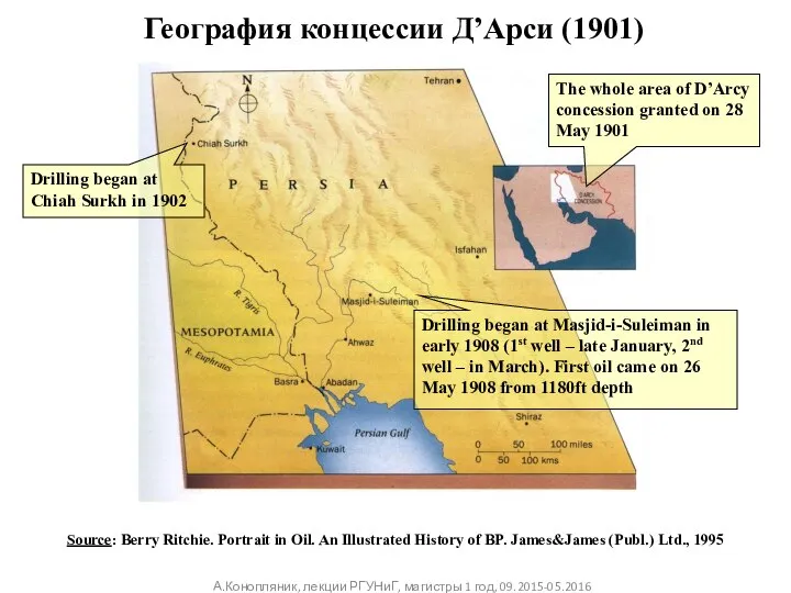 География концессии Д’Арси (1901) The whole area of D’Arcy concession granted