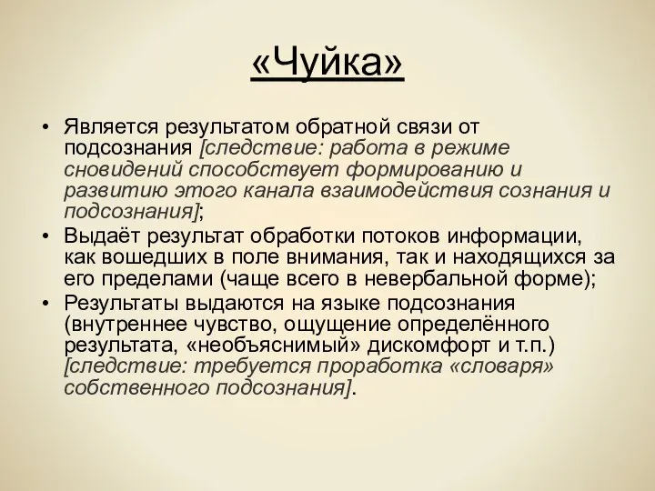 «Чуйка» Является результатом обратной связи от подсознания [следствие: работа в режиме