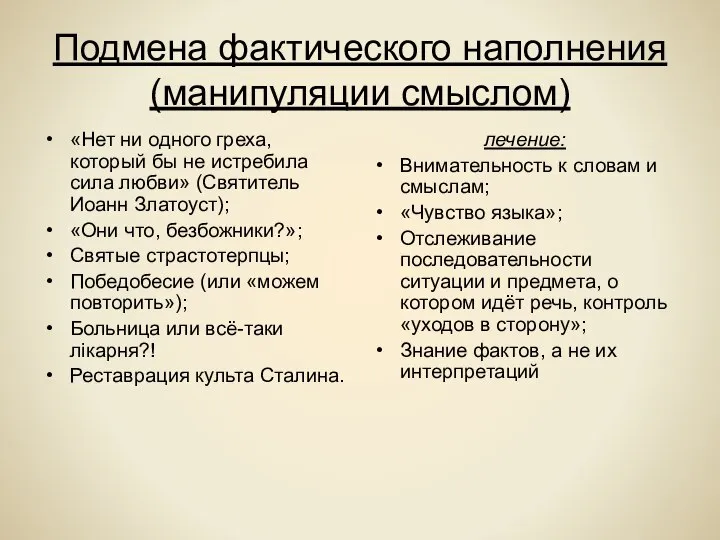 Подмена фактического наполнения (манипуляции смыслом) «Нет ни одного греха, который бы