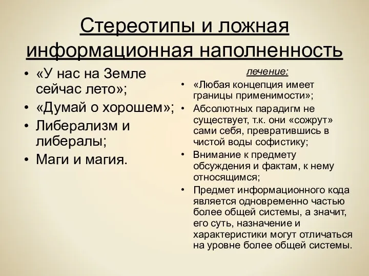 Стереотипы и ложная информационная наполненность «У нас на Земле сейчас лето»;