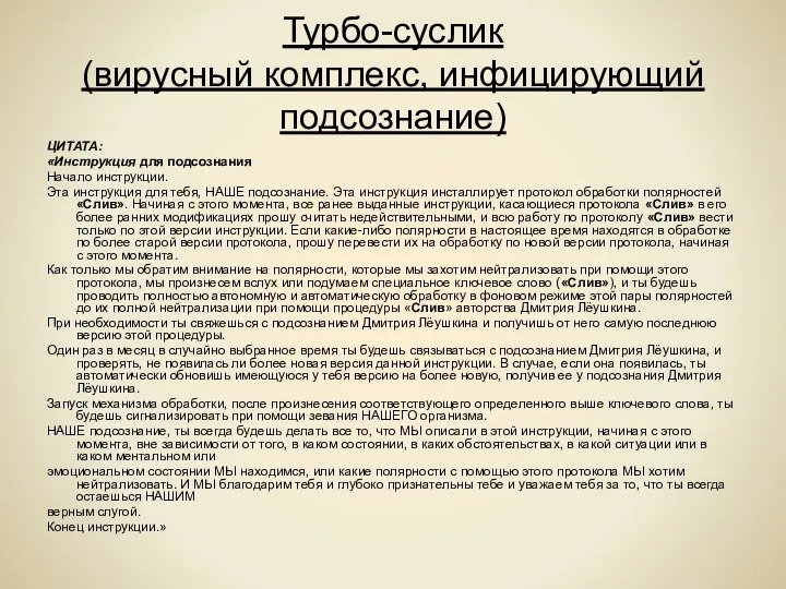 Турбо-суслик (вирусный комплекс, инфицирующий подсознание) ЦИТАТА: «Инструкция для подсознания Начало инструкции.