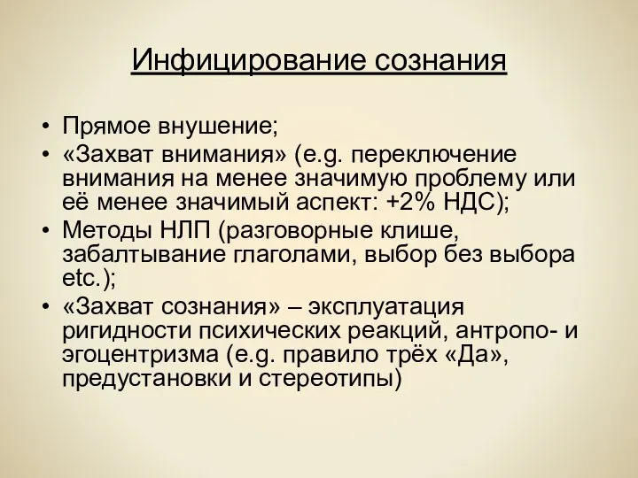 Инфицирование сознания Прямое внушение; «Захват внимания» (e.g. переключение внимания на менее