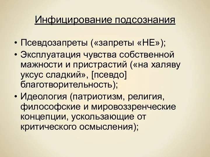 Инфицирование подсознания Псевдозапреты («запреты «НЕ»); Эксплуатация чувства собственной мажности и пристрастий