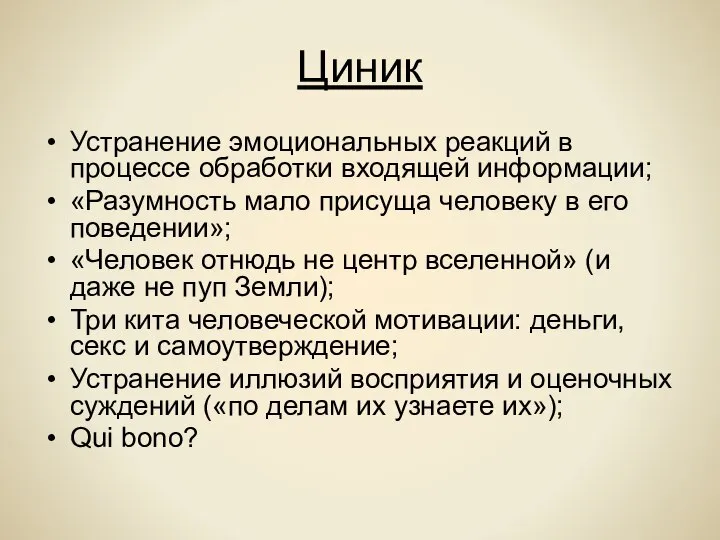 Циник Устранение эмоциональных реакций в процессе обработки входящей информации; «Разумность мало