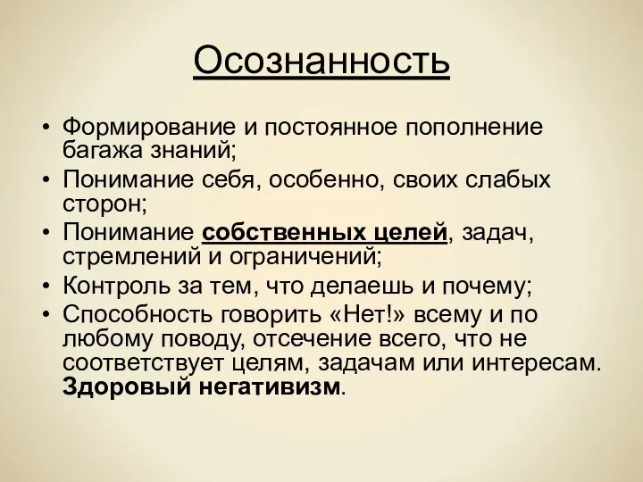 Осознанность Формирование и постоянное пополнение багажа знаний; Понимание себя, особенно, своих