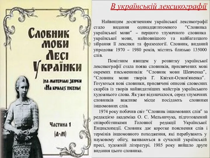 Найвищим досягненням української лексикографії стало видання одинадцятитомного “Словника української мови” –