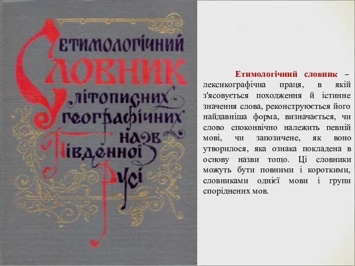 Етимологічний словник – лексикографічна праця, в якій з'ясовується походження й істинне